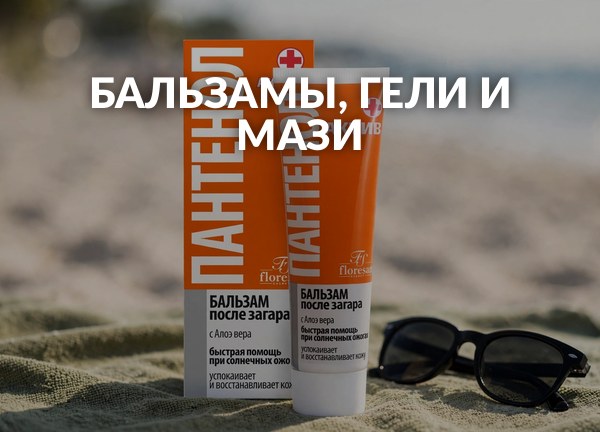 Бальзамы, гели и мази