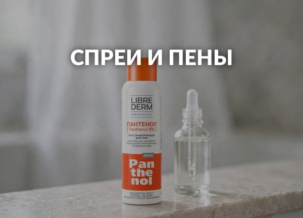 Спреи и пены