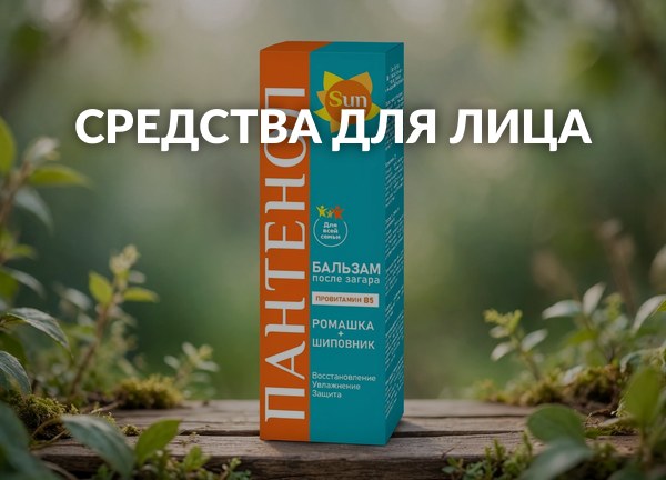 Средства для лица