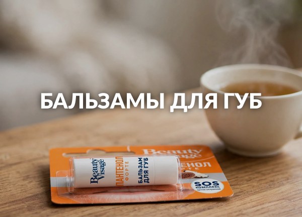 Бальзамы для губ