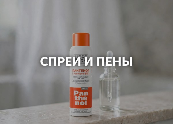 Спреи и пены