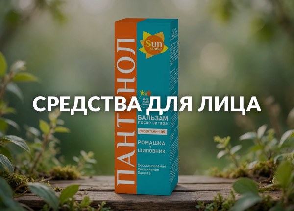 Средства для лица